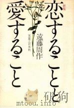 恋することと愛すること.新版（1971.11 PDF版）