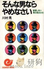 そんな男ならやめなさい（1983.01 PDF版）