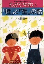 わかりやすい「性」と「生」の話:女性のためのガイドブック（1985.03 PDF版）