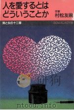 人を愛するとはどういうことか（1992.03 PDF版）