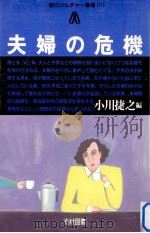 夫婦の危機（1984.07 PDF版）
