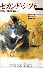 セカンド·シフト:第二の勤務:アメリカ共働き革命のいま（1990.07 PDF版）