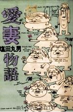 愛妻物語（1988.07 PDF版）
