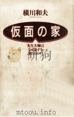 仮面の家:先生夫婦はなぜ息子を殺したのか（1993.07 PDF版）