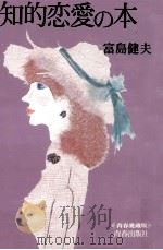 知的恋愛の本（1980.05 PDF版）