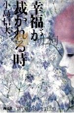 幸福が裁かれる時（1983.02 PDF版）