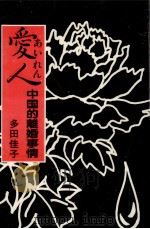 愛人:中国的離婚事情（1988.06 PDF版）