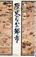 歴史のなかの都市（1982.08 PDF版）