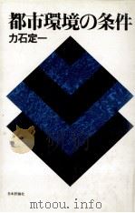 都市環境の条件（1980.07 PDF版）