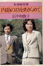内助の功をあきらめて:女·家庭·仕事（1981.03 PDF版）