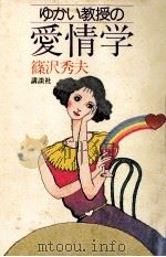 ゆかい教授の愛情学（1981.08 PDF版）