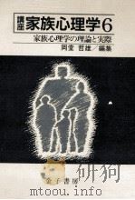 家族心理学の理論と実際（1988.05 PDF版）