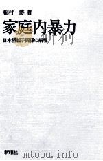 家庭内暴力:日本型親子関係の病理（1980.06 PDF版）