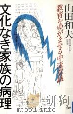 文化なき家族の病理:教育をゆがませる中流意識   1985.09  PDF电子版封面    山田和夫著 