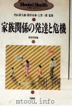 家族関係の発達と危機（1989.07 PDF版）