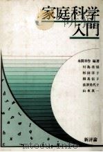 家庭科学入門（1987.04 PDF版）
