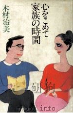 心をこめて家族の時間（1987.06 PDF版）