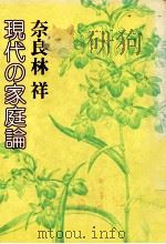 現代の家庭論（1979.05 PDF版）