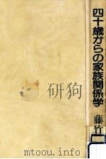 四十歳からの家族関係学（1982.02 PDF版）