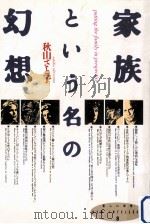 家族という名の幻想（1990.02 PDF版）