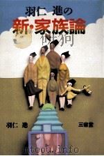 羽仁進の新·家族論（1985.09 PDF版）