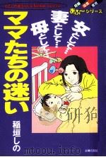 ママたちの迷い:女として…妻として…母として…（1997.03 PDF版）