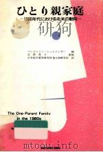 ひとり親家庭:1980年代における北米の動向（1986.08 PDF版）