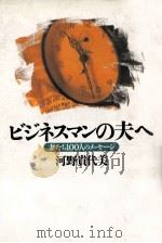 ビジネスマンの夫へ:妻たち100人のメッセージ（1992.06 PDF版）