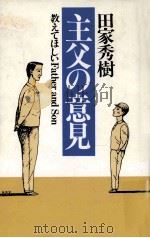 主父の意見:教えてほしいfather and son（1988.03 PDF版）