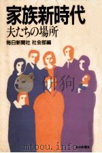 家族新時代:夫たちの場所（1985.11 PDF版）