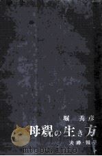 母親の生き方:夫婦·親子（1964.06 PDF版）