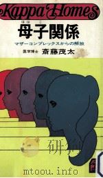 母子関係:マザーコンプレックスからの解放（1979.01 PDF版）