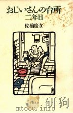おじいさんの台所:二年目（1985.01 PDF版）