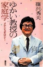 ゆかい教授の家庭学（1979.10 PDF版）