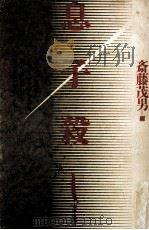 息子殺し:演じさせたのはだれか（1993.12 PDF版）