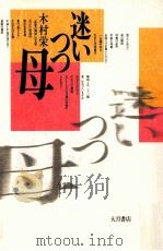 迷いつつ母（1991.07 PDF版）