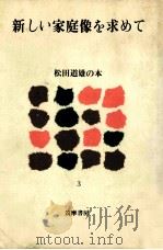 新しい家庭像を求めて（1979.12 PDF版）