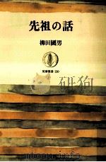 先祖の話（1975.10 PDF版）