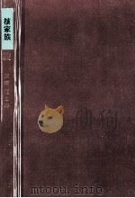 核家族 1970.07 PDF电子版封面 富田嘉郎著