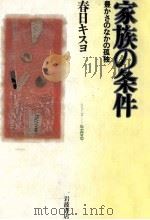 家族の条件:豊かさのなかの孤独（1994.06 PDF版）