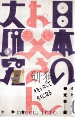 日本のお父さん大研究:オモシロくてタメになる（1986.07 PDF版）