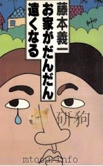 お家がだんだん遠くなる（1983.05 PDF版）