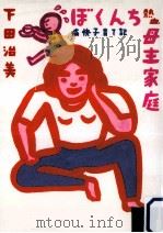ぼくんち熱血母主家庭:痛快子育て記（1993.04 PDF版）