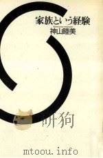 家族という経験（1990.09 PDF版）