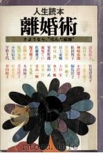 離婚術:さようなら、“死んだ結婚（1981.07 PDF版）