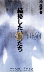 結婚したい男たち（1991.09 PDF版）