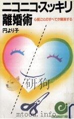 ニコニコ·スッキリ離婚術（1983.02 PDF版）