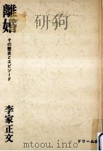 離婚:その歴史とエピソード（1967.11 PDF版）