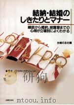 結納·結婚のしきたりとマナー:縁談から婚約、披露宴までの心得が立場別によくわかる 1989.07 PDF电子版封面 主婦の友社編