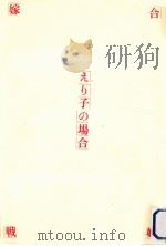 嫁姑合戦えり子の場合（1983.11 PDF版）